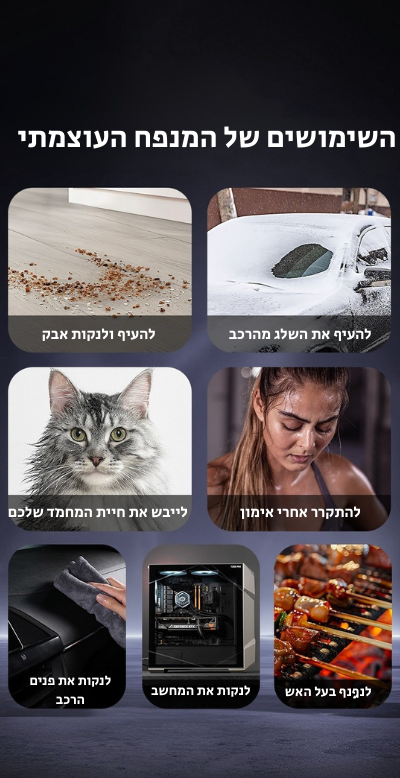 ™CycloneJet - מנפח האוויר העוצמתי