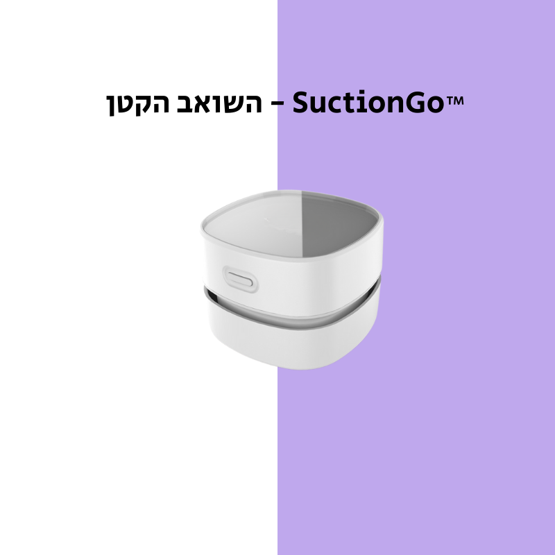 ™ SuctionGo - השואב הקטן