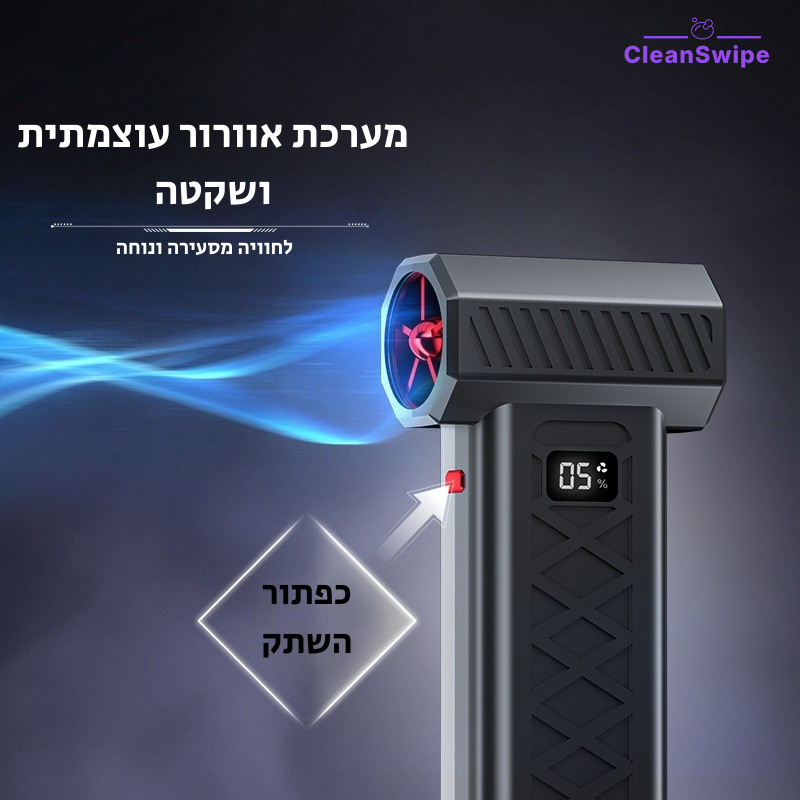 ™CycloneJet - מנפח האוויר העוצמתי