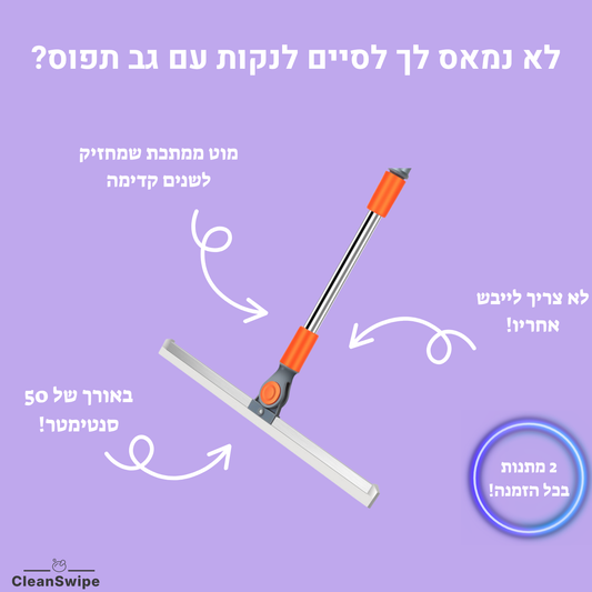 FlexiSlide™ - מגב הפלא