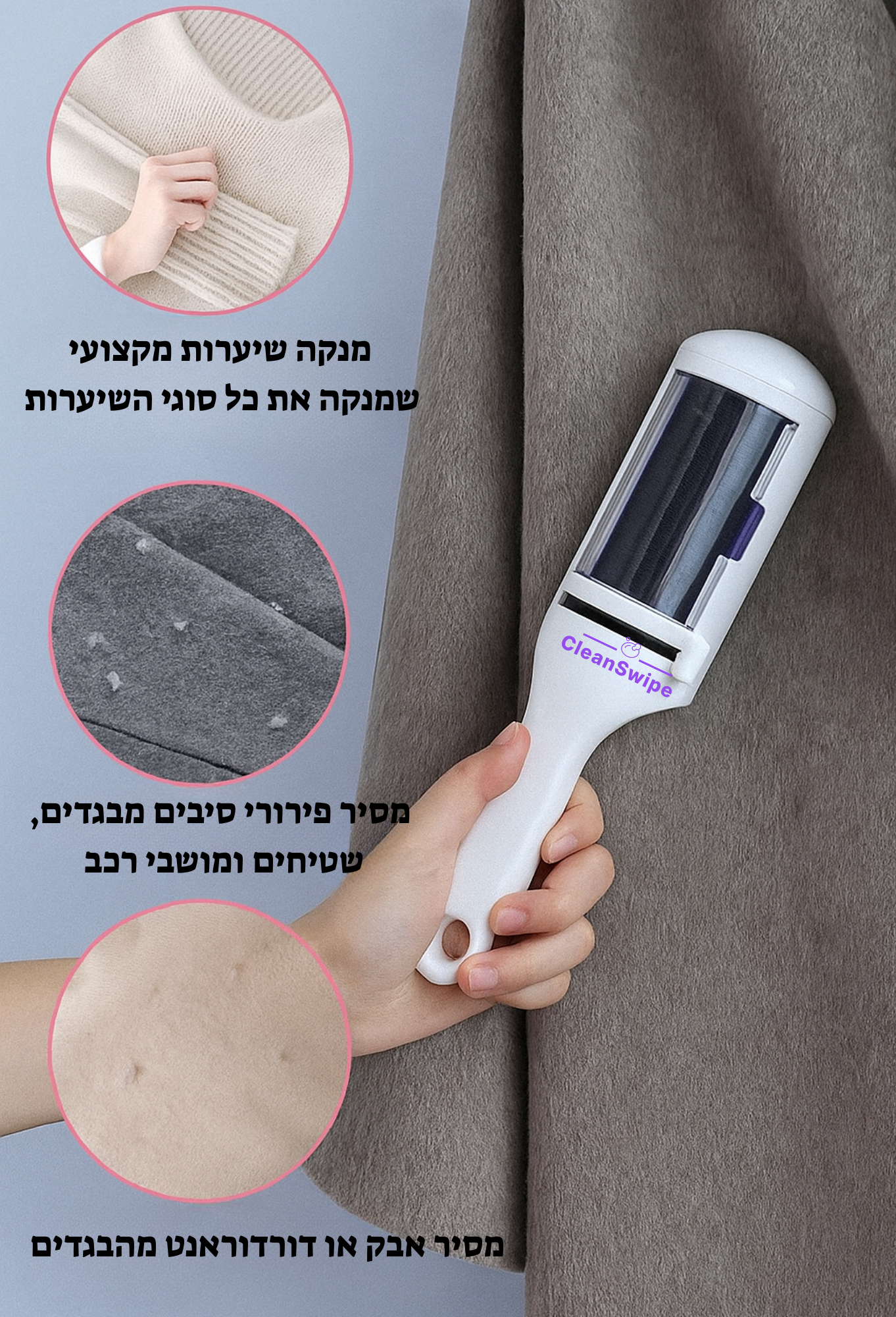 GlideClean™- מנקה הבגדים