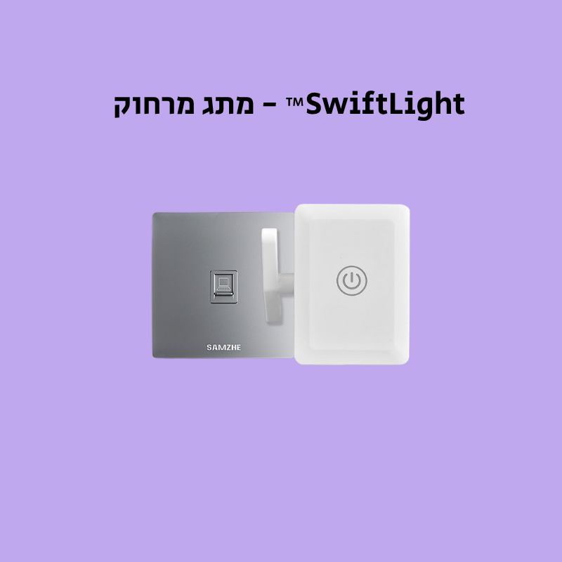 SwiftLight™ - מתג מרחוק