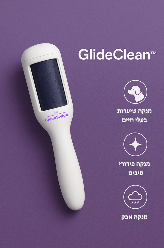 GlideClean™- מנקה הבגדים