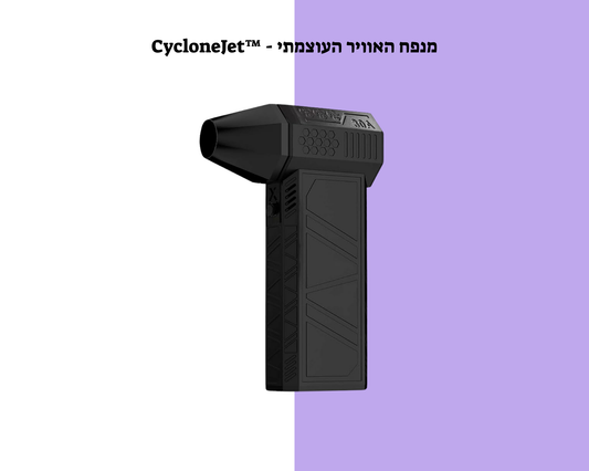 ™CycloneJet - מנפח האוויר העוצמתי