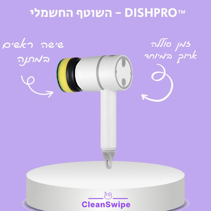 ™DISHPRO - השוטף החשמלי