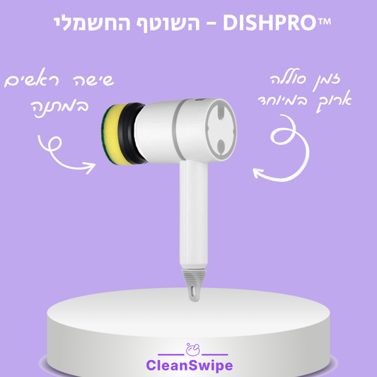 ™DISHPRO - השוטף החשמלי