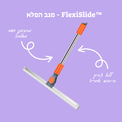 FlexiSlide™ - מגב הפלא