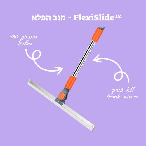 FlexiSlide™ - מגב הפלא