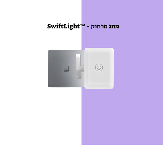 SwiftLight™ - מתג מרחוק