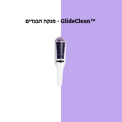 ™GlideClean - מנקה הבגדים