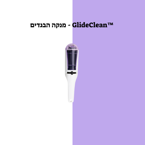 ™GlideClean - מנקה הבגדים