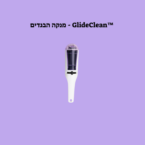 ™GlideClean - מנקה הבגדים