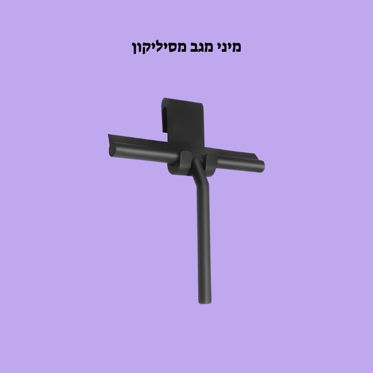 מיני מגב מסילקון