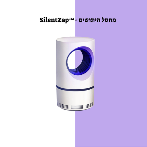™SilentZap - מחסל היתושים