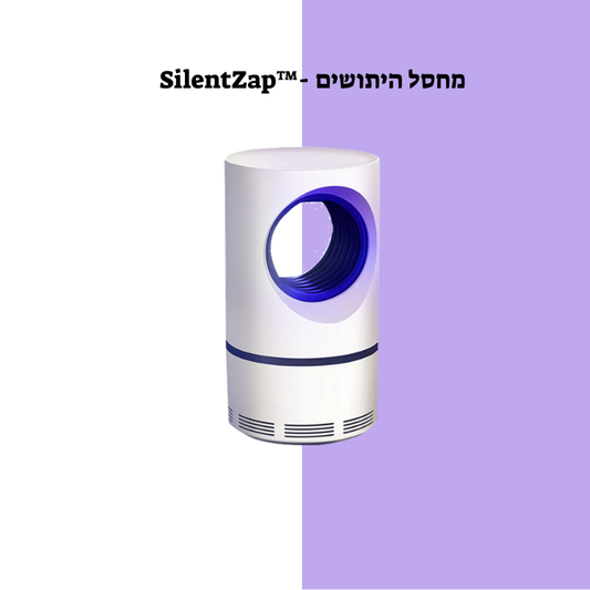 ™SilentZap - מחסל היתושים