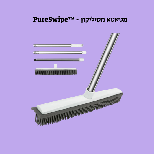PureSwipe™ - מטאטא הקסם