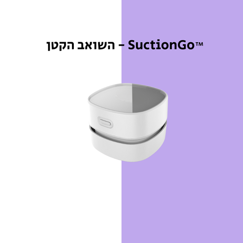 ™ SuctionGo - השואב הקטן