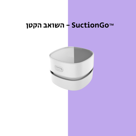 ™ SuctionGo - השואב הקטן