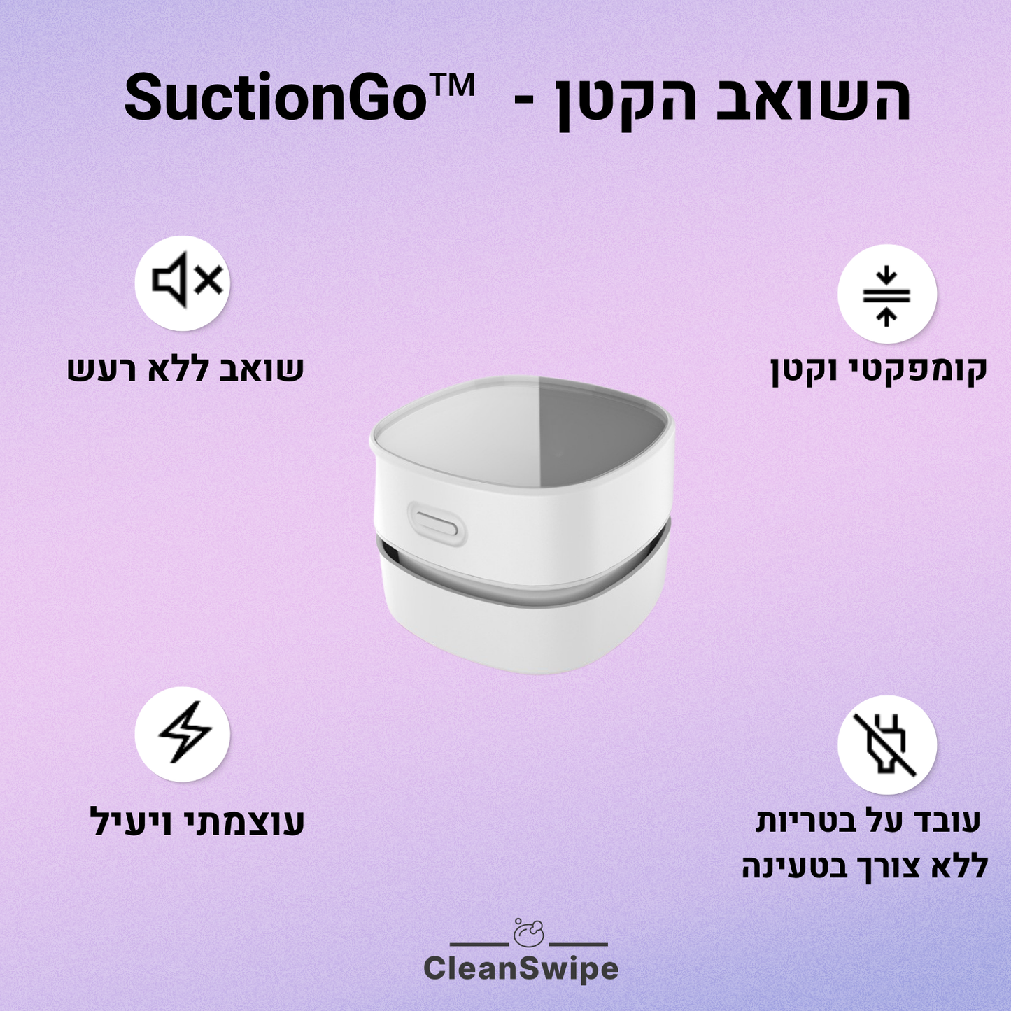 ™ SuctionGo - השואב הקטן
