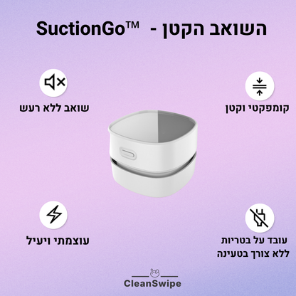 ™ SuctionGo - השואב הקטן
