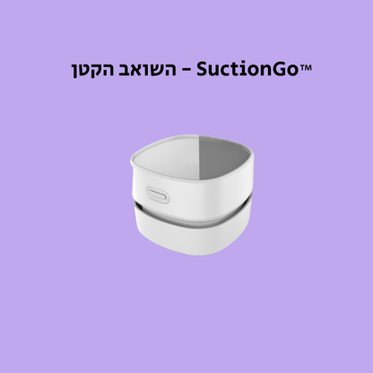 ™ SuctionGo - השואב הקטן
