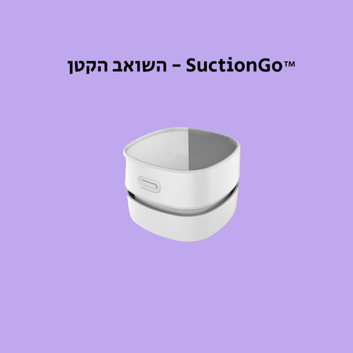 ™ SuctionGo - השואב הקטן
