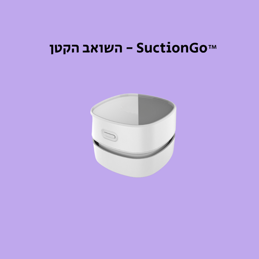 ™ SuctionGo - השואב הקטן