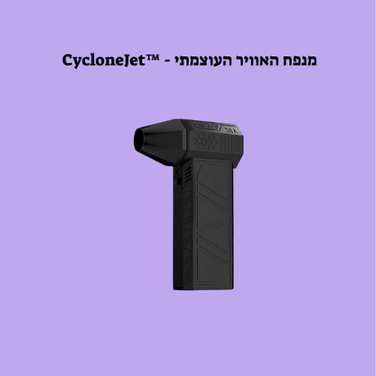 ™CycloneJet - מנפח האוויר העוצמתי